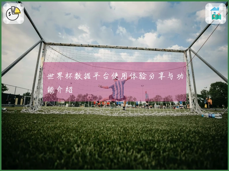 世界杯数据平台使用体验分享与功能介绍
