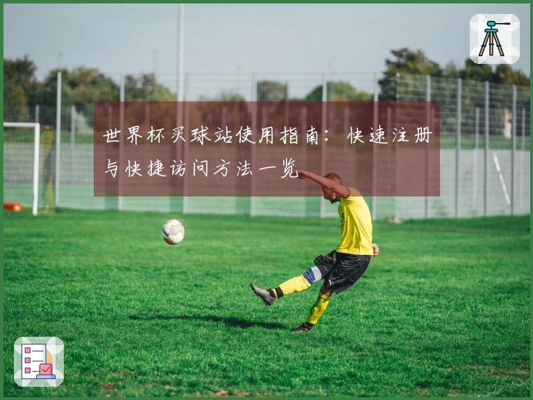 世界杯买球站使用指南：快速注册与快捷访问方法一览