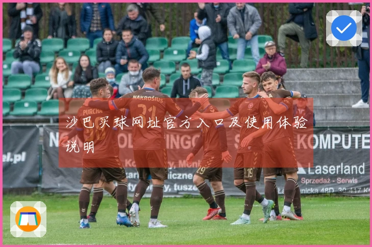 沙巴买球网址官方入口及使用体验说明