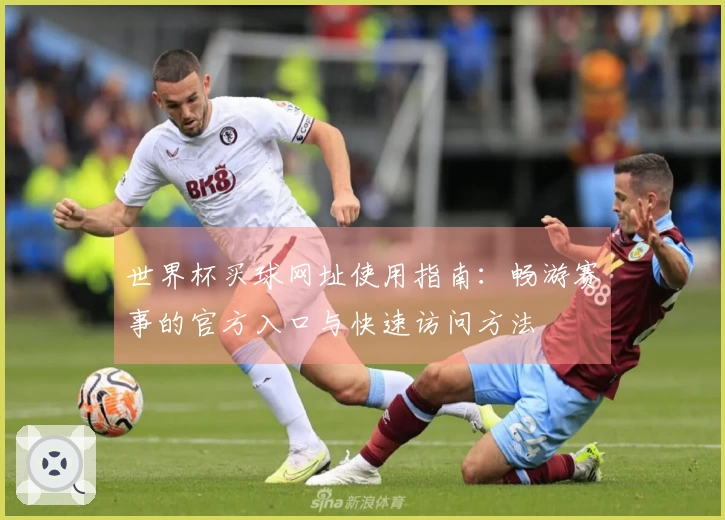 世界杯买球网址使用指南：畅游赛事的官方入口与快速访问方法