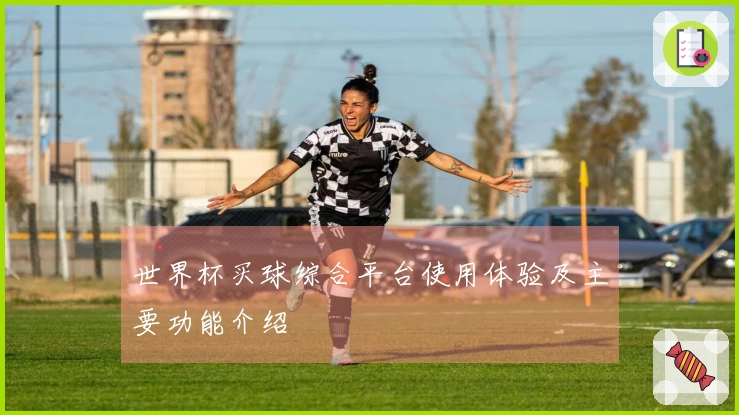 世界杯买球综合平台使用体验及主要功能介绍