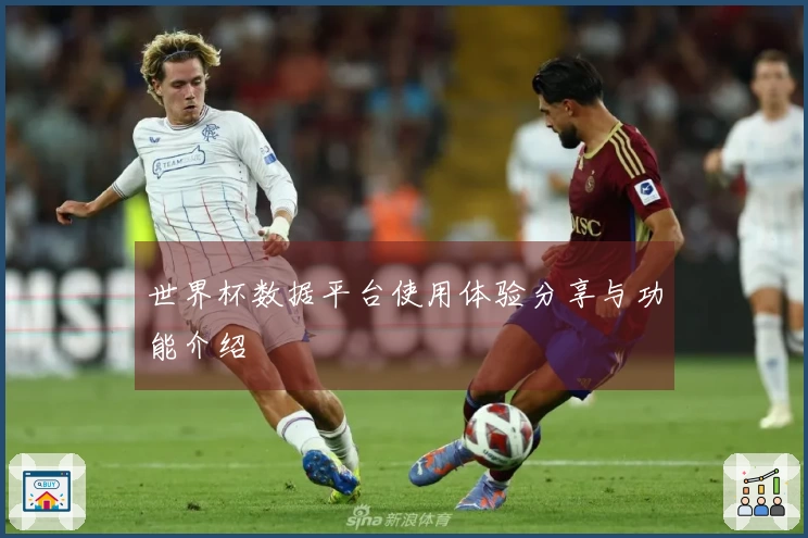 世界杯数据平台使用体验分享与功能介绍