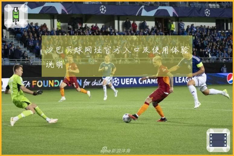 沙巴买球网址官方入口及使用体验说明