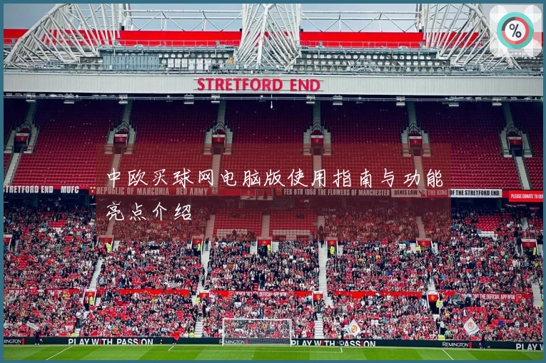 中欧买球网电脑版使用指南与功能亮点介绍