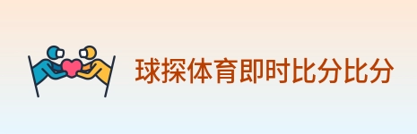 球探体育即时比分比分 logo